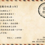 【愛情來信】《只想聽你的真心話》