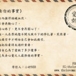 【愛情來信】《失去你的事實》