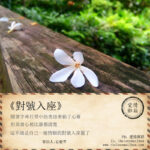 【愛情來信】《對號入座》