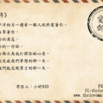 【愛情來信】《等待》